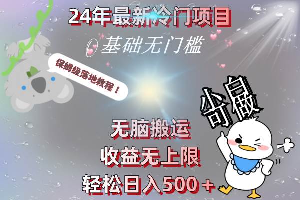 24年最新冷门项目，无脑搬运，收益无上限，轻松日入500＋，保姆级落地教程-廉价云资源网