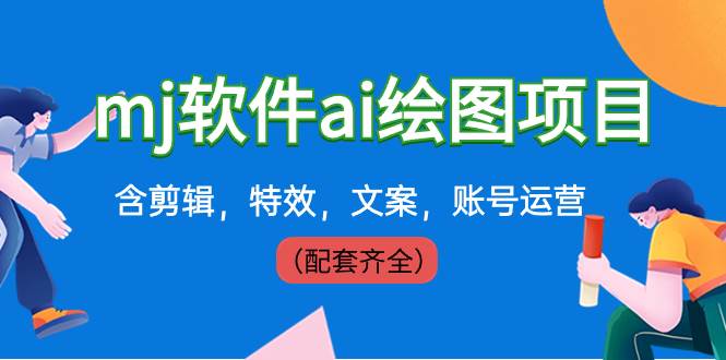 外面卖399元mj软件ai绘图项目，含剪辑，特效，文案，账号运营（配套齐全）-廉价云资源网