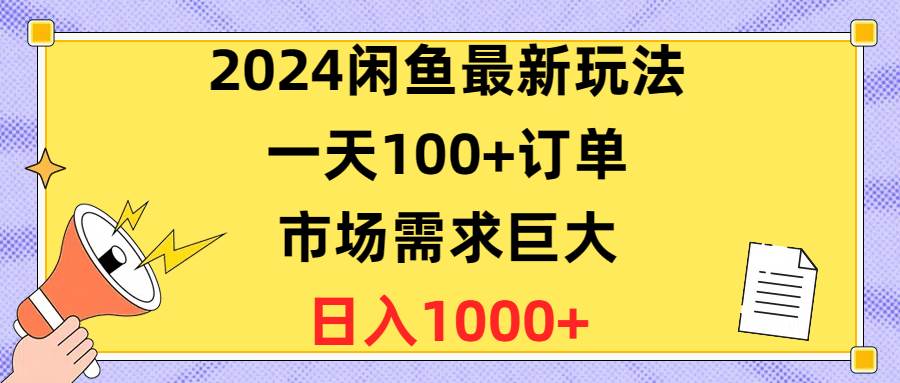 2024闲鱼最新玩法，一天100+订单，市场需求巨大，日入1400+-廉价云资源网