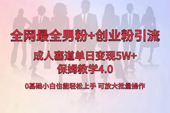 全网首发成人用品单日卖货5W+，最全男粉+创业粉引流玩法，小白也能轻松上手-廉价云资源网