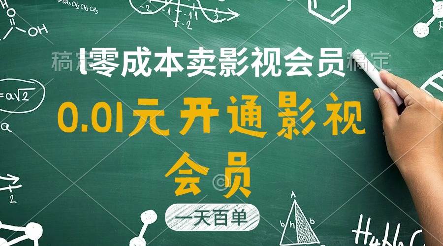直开影视APP会员只需0.01元，一天卖出上百单，日产四位数-廉价云资源网