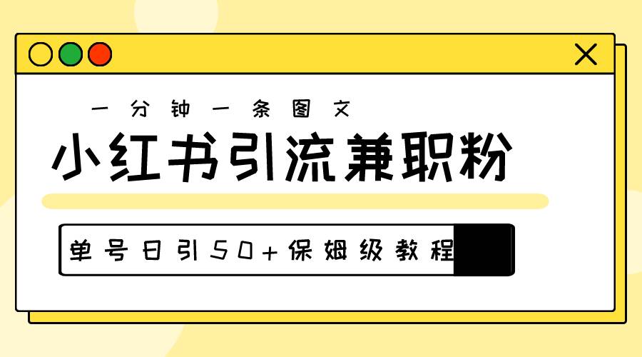 爆粉秘籍！30s一个作品，小红书图文引流高质量兼职粉，单号日引50+-廉价云资源网