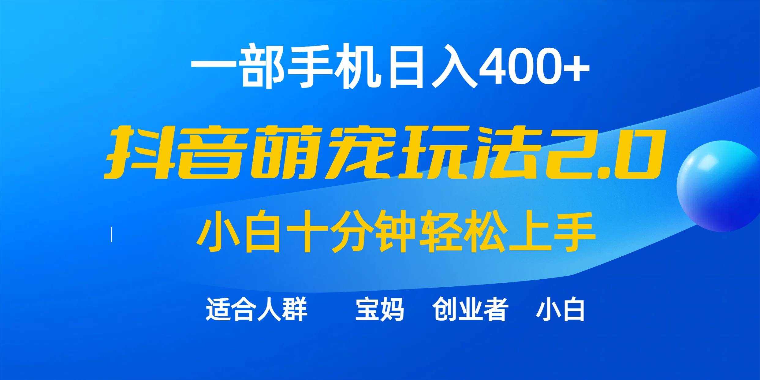 一部手机日入400+，抖音萌宠视频玩法2.0，小白十分钟轻松上手（教程+素材）-廉价云资源网