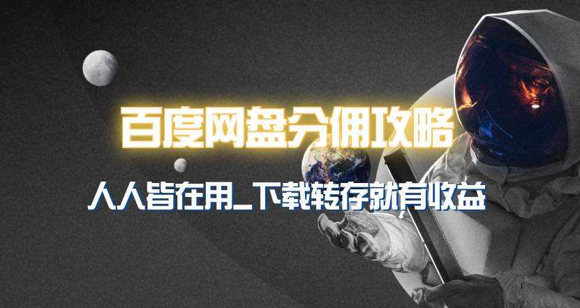 百度网盘分佣完整攻略！人人皆在用，别人转存你就有收益~-廉价云资源网