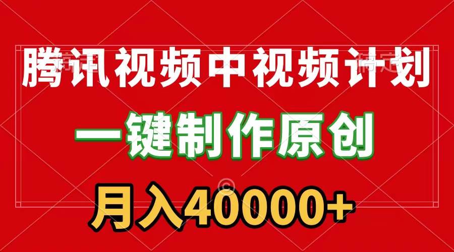腾讯视频APP中视频计划，一键制作，刷爆流量分成收益，月入40000+附软件-廉价云资源网