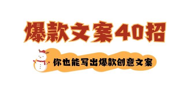 如何写爆款文案-40招，你也能写出爆款创意文案-廉价云资源网