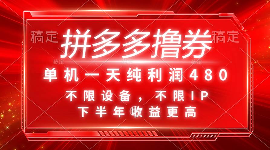 拼多多撸券，单机一天纯利润480，下半年收益更高，不限设备，不限IP。-廉价云资源网