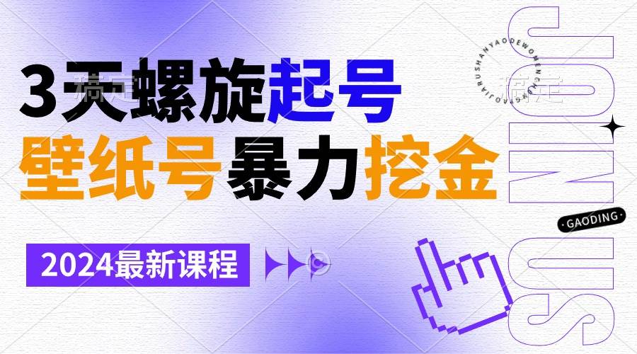 壁纸号暴力挖金，3天螺旋起号，小白也能月入1w+-廉价云资源网
