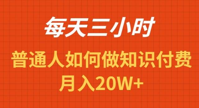每天操作三小时，如何做识付费项目月入20W+-廉价云资源网