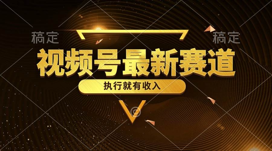 视频号最新类目，五分钟一条原创情感小故事，执行就有收入-廉价云资源网