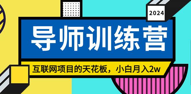 《导师训练营》精准粉丝引流的天花板，小白月入2w-廉价云资源网