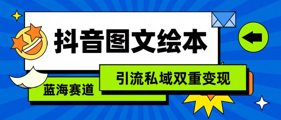 抖音图文绘本，简单搬运复制，引流私域双重变现（教程+资源）-廉价云资源网