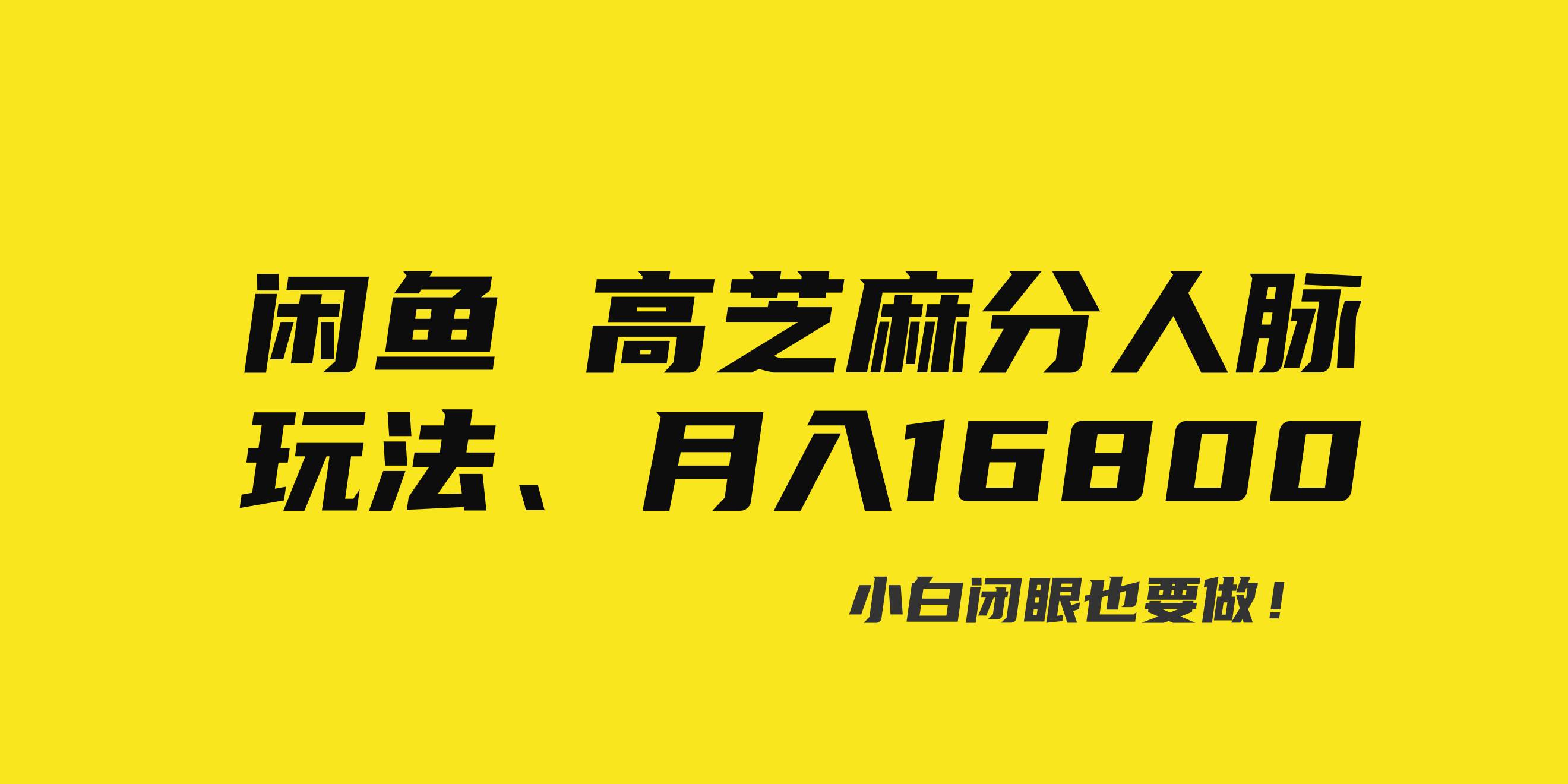 闲鱼高芝麻分人脉玩法、0投入、0门槛,每一小时,月入过万！-廉价云资源网