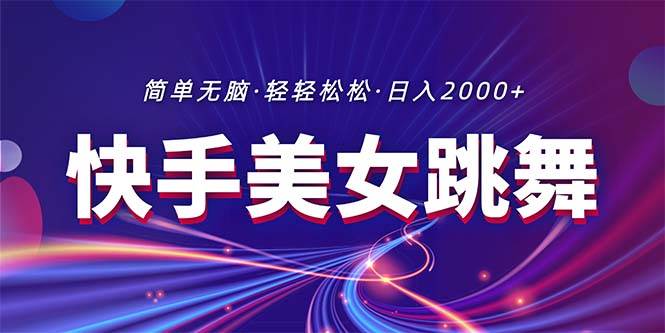 最新快手美女跳舞直播，拉爆流量不违规，轻轻松松日入2000+-廉价云资源网