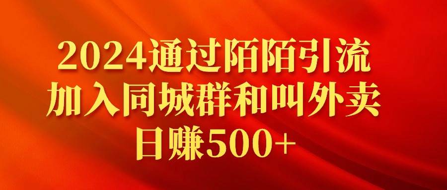2024通过陌陌引流加入同城群和叫外卖日赚500+-廉价云资源网
