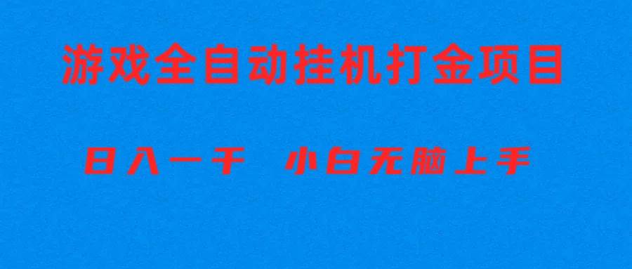 全自动游戏打金搬砖项目，日入1000+ 小白无脑上手-廉价云资源网
