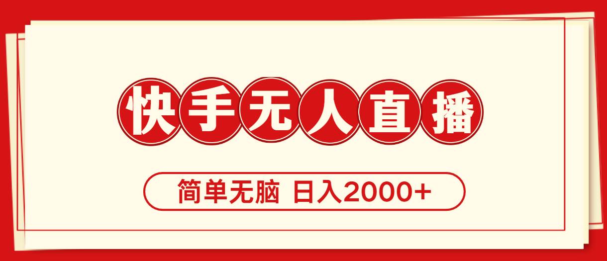 快手美女跳舞，简单无脑，轻轻松松日入2000+-廉价云资源网
