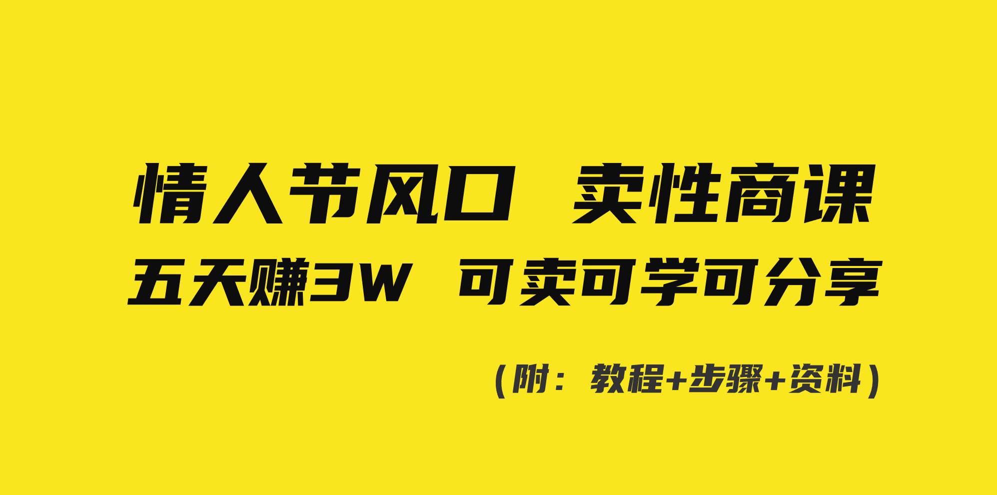 情人节风口！卖性商课，小白五天赚3W，可卖可学可分享！-廉价云资源网