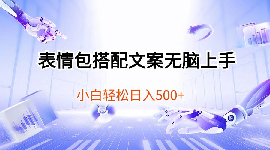 表情包搭配文案无脑上手，小白轻松日入500-廉价云资源网