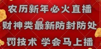 农历新年必火直播 财神类最新防封防处罚技术 学会马上播-廉价云资源网