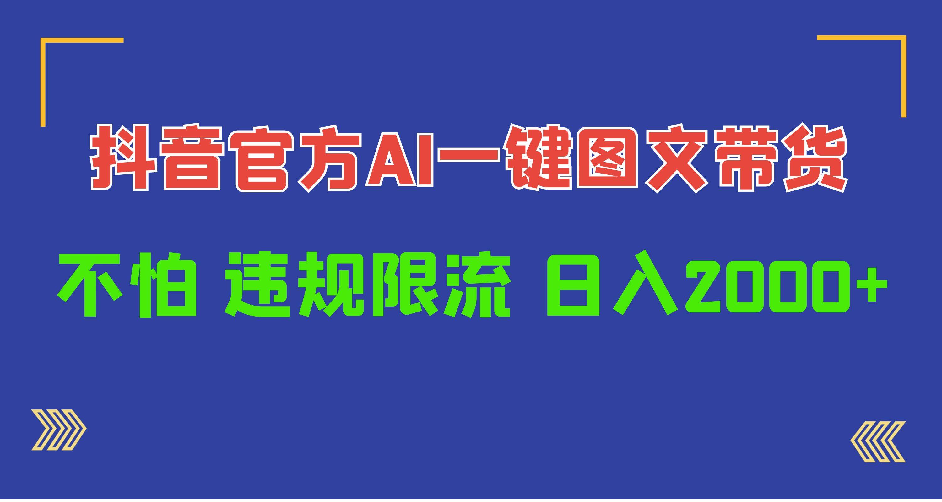 日入1000+抖音官方AI工具，一键图文带货，不怕违规限流-廉价云资源网