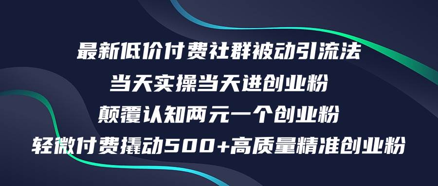 最新低价付费社群日引500+高质量精准创业粉，当天实操当天进创业粉，日…-廉价云资源网