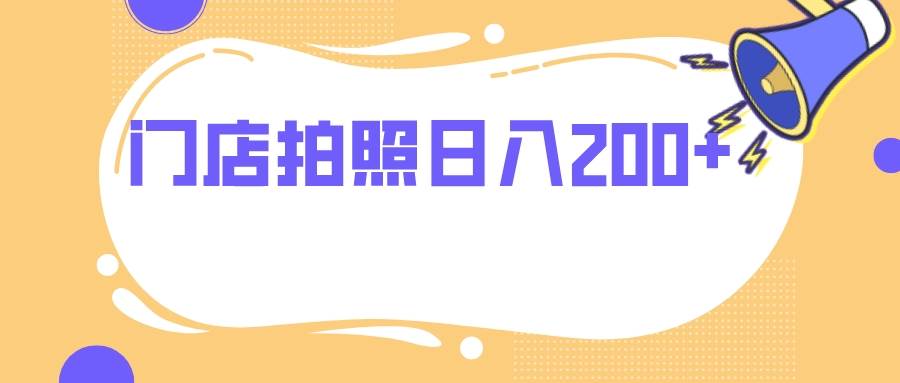 门店拍照 无任何门槛 日入200+-廉价云资源网