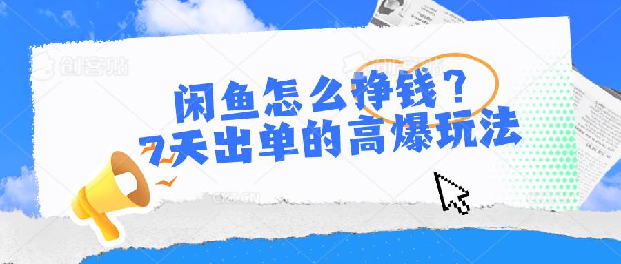 闲鱼怎么挣钱？7天出单的高爆玩法-廉价云资源网