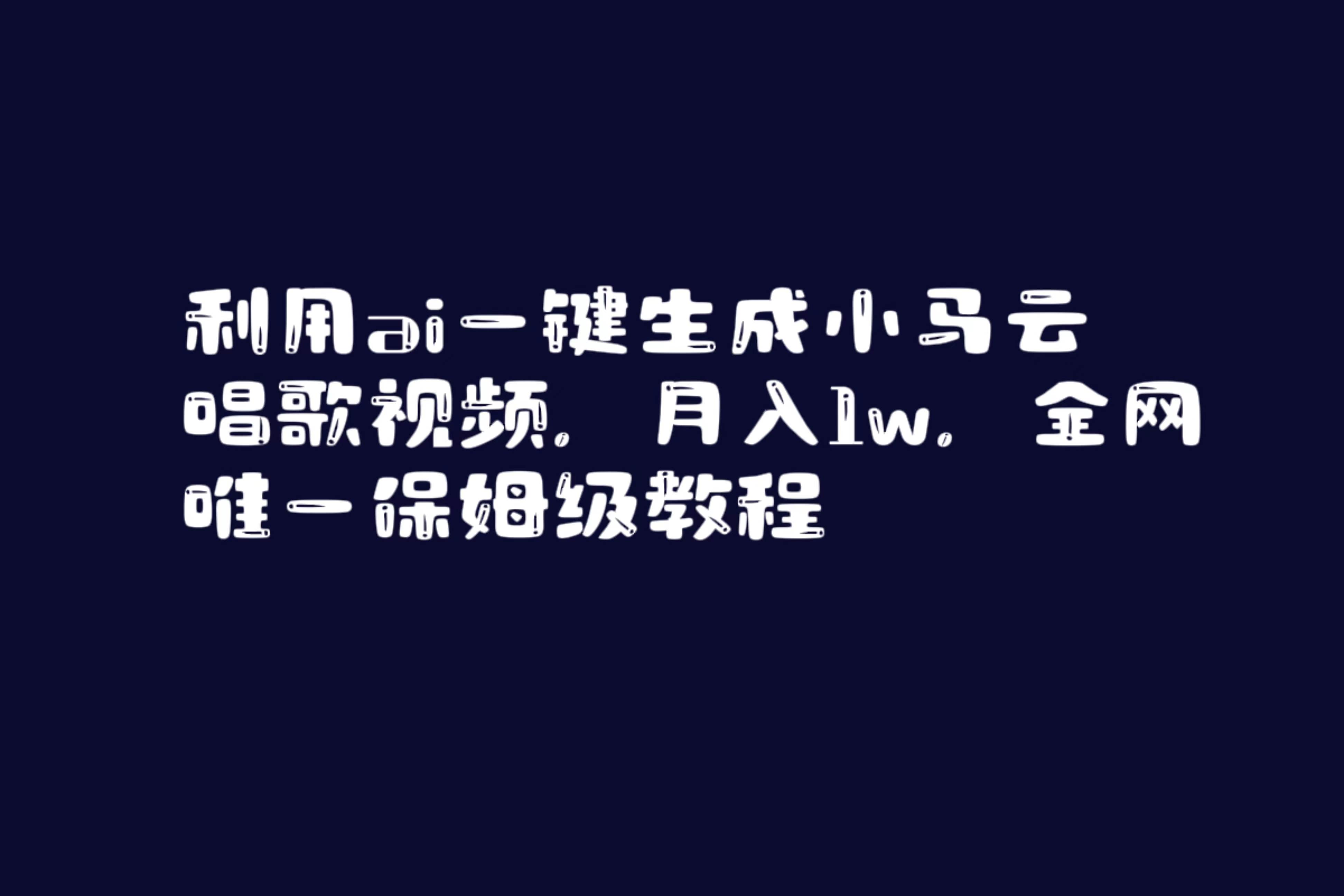 利用ai一键生成小马云唱歌视频，月入1w，全网唯一保姆级教程-廉价云资源网