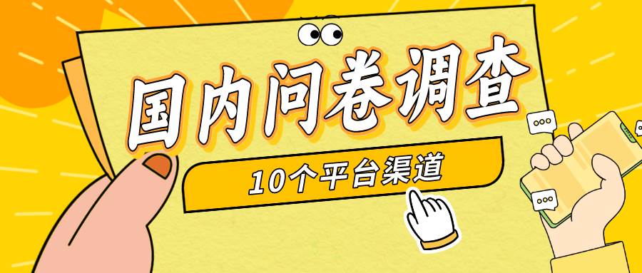 简单选题问卷调查，每天12张，新手小白无压力，不需要经验-廉价云资源网