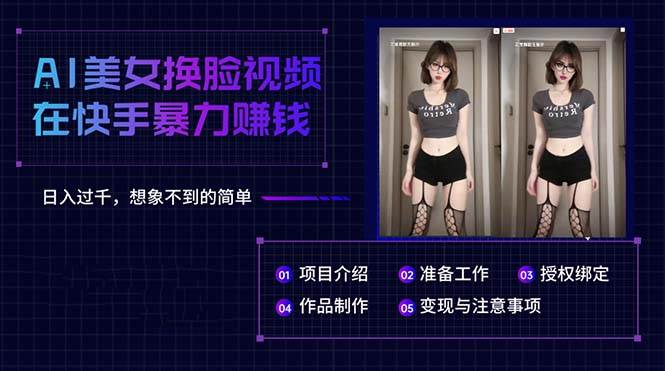 AI美女换脸视频在快手暴力赚钱，日入过千，想象不到的简单-廉价云资源网