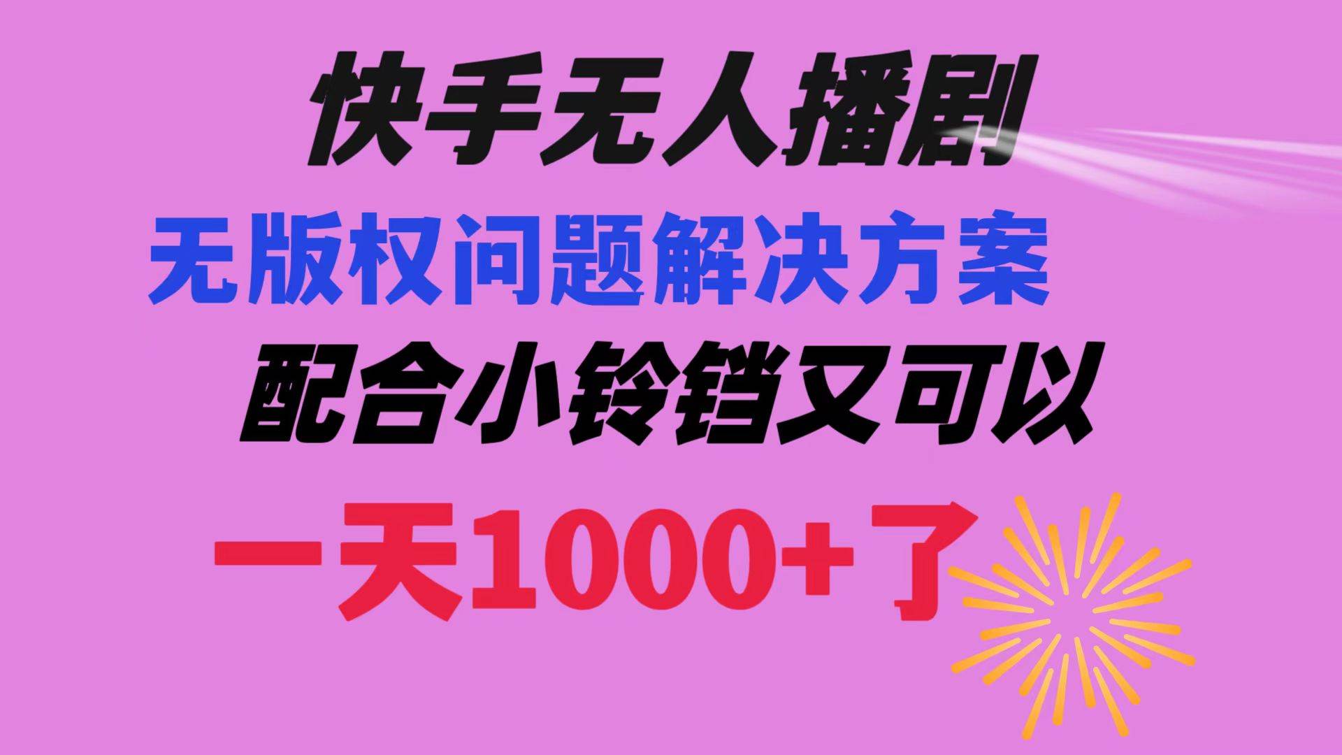 快手无人播剧 解决版权问题教程 配合小铃铛又可以1天1000+了-廉价云资源网