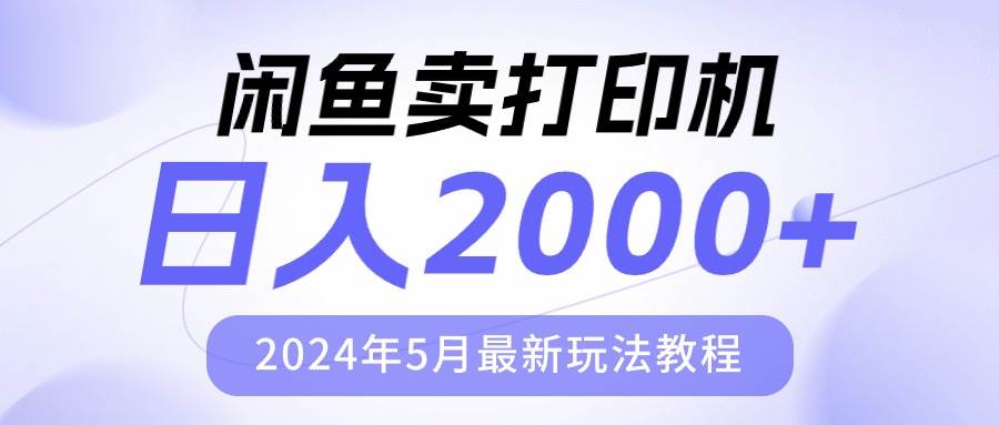 闲鱼卖打印机，日人2000，2024年5月最新玩法教程-廉价云资源网