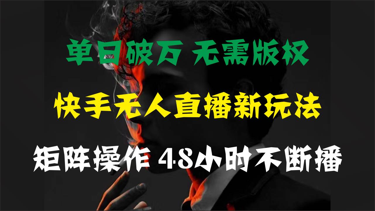 单日破万，快手无人直播新玩法，无需版权，支持矩阵操作，48小时不断播-廉价云资源网