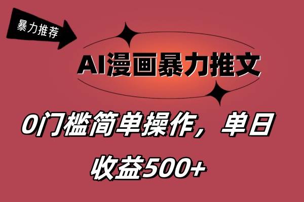 AI漫画暴力推文，播放轻松20W+，0门槛矩阵操作，单日变现500+-廉价云资源网
