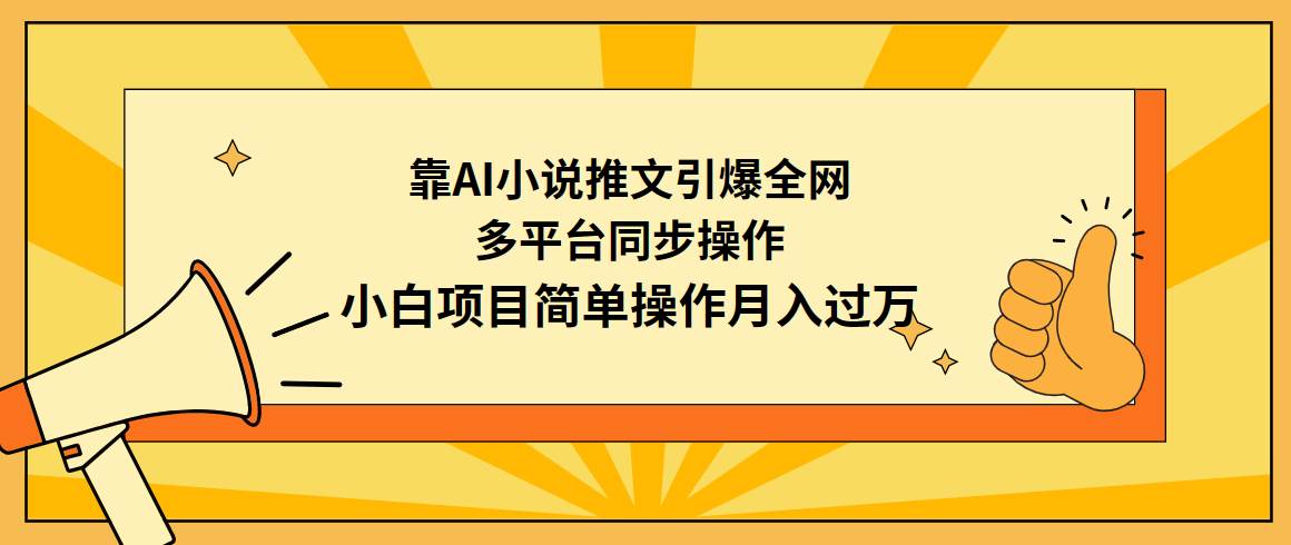 靠AI小说推文引爆全网，多平台同步操作，小白项目简单操作月入过万-廉价云资源网