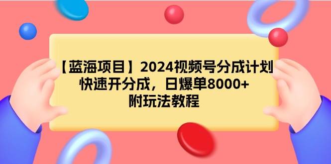 【蓝海项目】2024视频号分成计划，快速开分成，日爆单8000+，附玩法教程-廉价云资源网