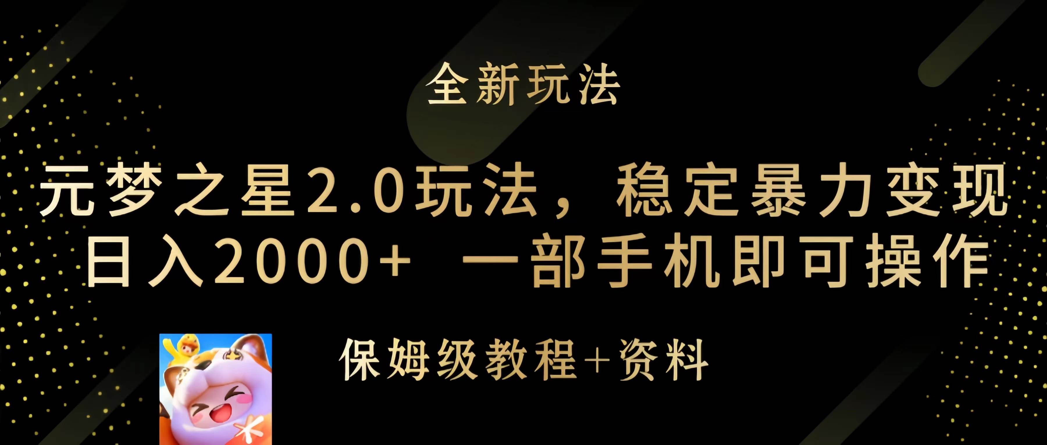 元梦之星2.0玩法，稳定暴力变现，日入2000+，一部手机即可操作-廉价云资源网