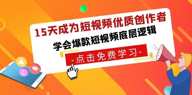 15天成为短视频-优质创作者，学会爆款短视频底层逻辑-廉价云资源网