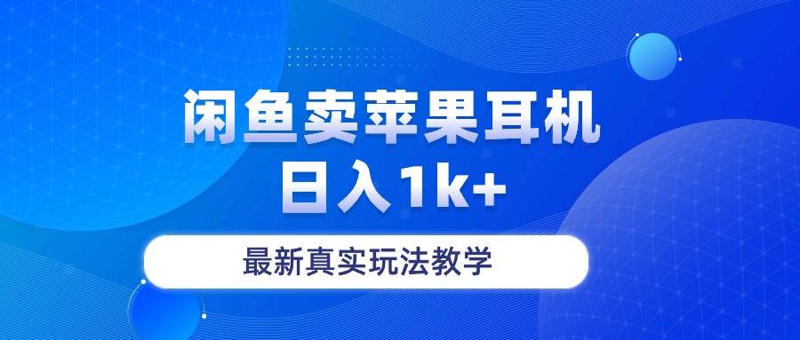 闲鱼卖菲果耳机，日入1k+，最新真实玩法教学-廉价云资源网