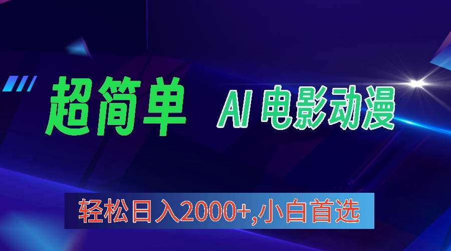 2024年最新视频号分成计划，超简单AI生成电影漫画，日入2000+，小白首选。-廉价云资源网