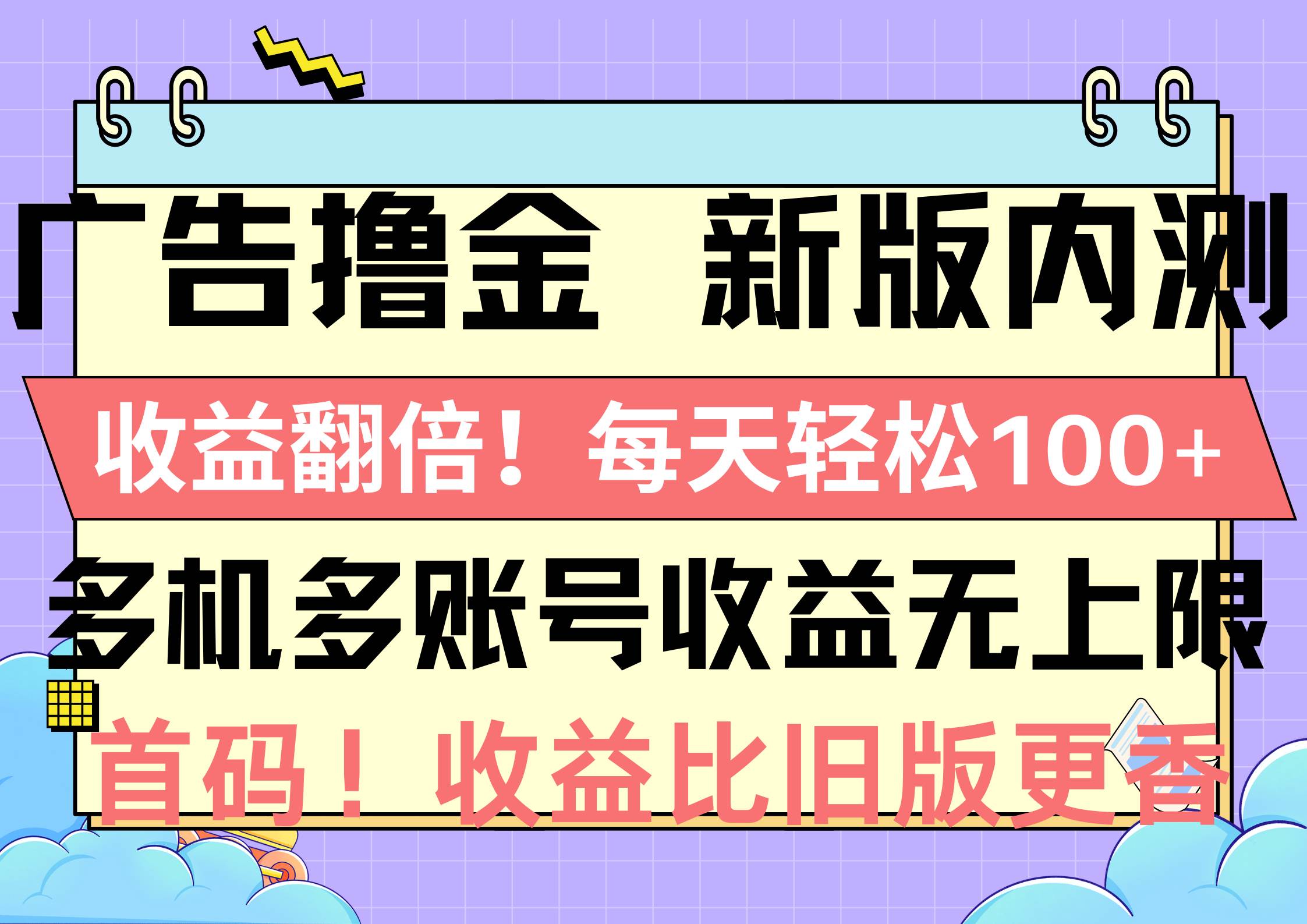 广告撸金新版内测，收益翻倍！每天轻松100+，多机多账号收益无上限，抢…-廉价云资源网