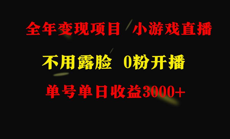 全年可做的项目，小白上手快，每天收益3000+不露脸直播小游戏，无门槛，…-廉价云资源网