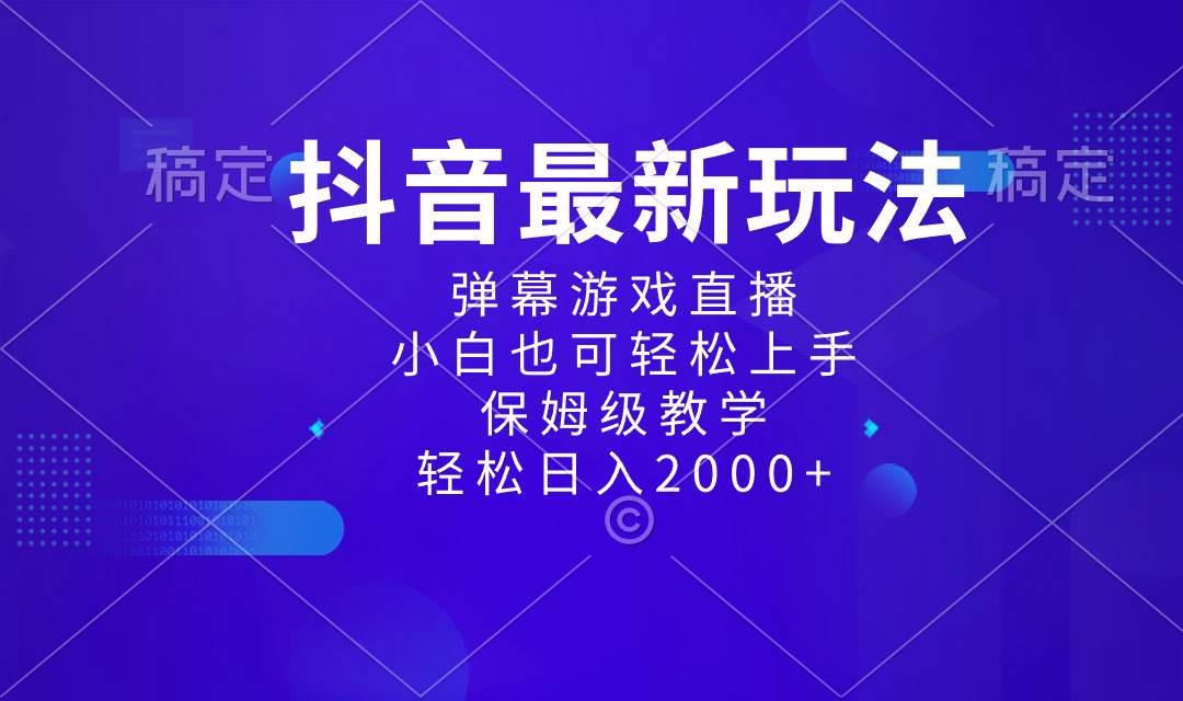 抖音最新项目，弹幕游戏直播玩法，小白也可轻松上手，保姆级教学 日入2000+-廉价云资源网