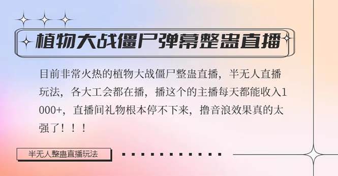 半无人直播弹幕整蛊玩法2.0，日入1000+植物大战僵尸弹幕整蛊，撸礼物音浪效果很强大-廉价云资源网