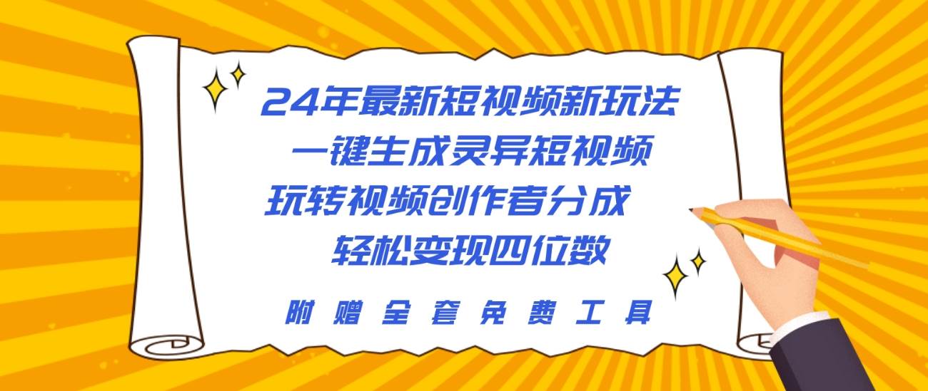 24年最新短视频新玩法，一键生成灵异短视频，玩转视频创作者分成  轻松…-廉价云资源网