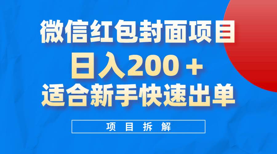 微信红包封面项目，风口项目日入 200+，适合新手操作。-廉价云资源网