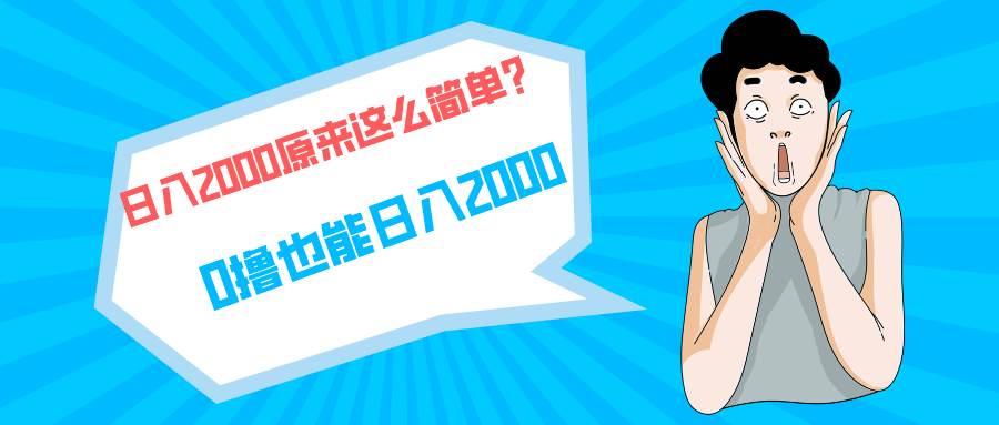 快手拉新单号200，日入2000 +，长期稳定项目-廉价云资源网