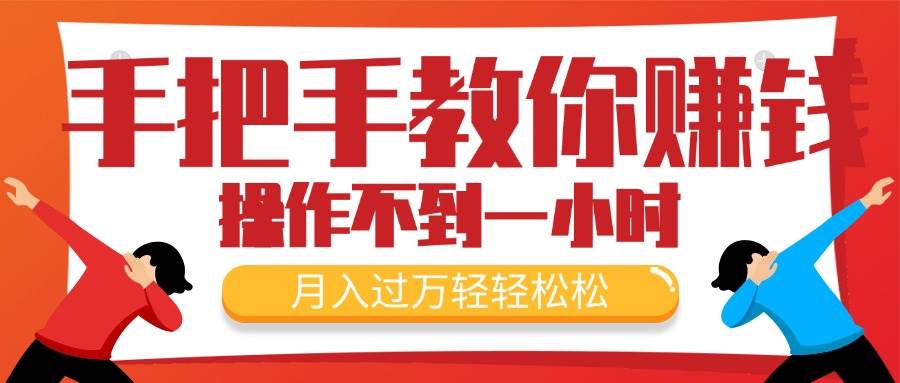 手把手教你赚钱，新手每天操作不到一小时，月入过万轻轻松松，最火爆的…-廉价云资源网
