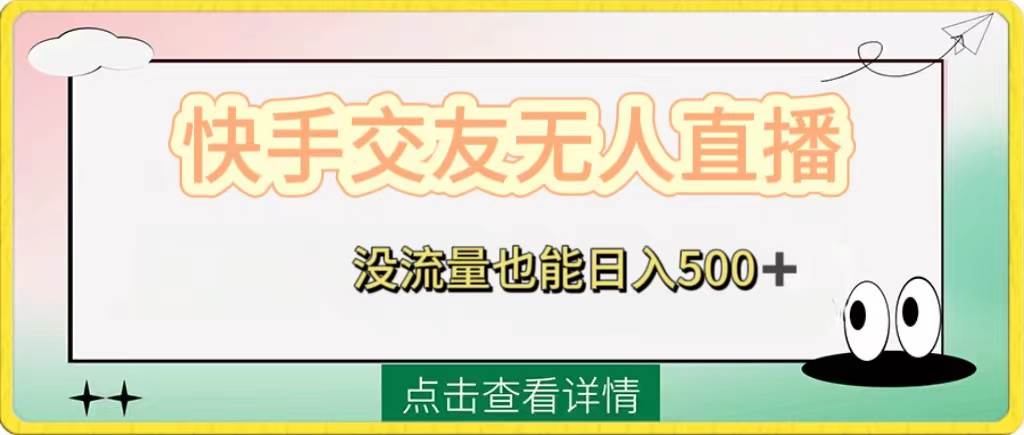 快手交友无人直播，没流量也能日入500+。附开通磁力二维码-廉价云资源网